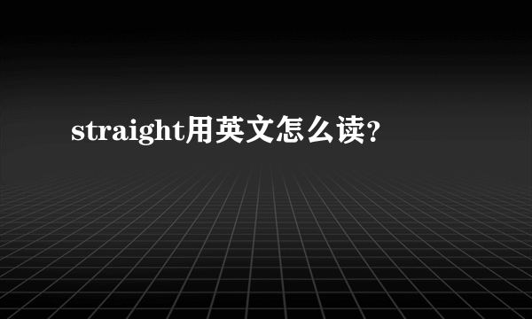 straight用英文怎么读？