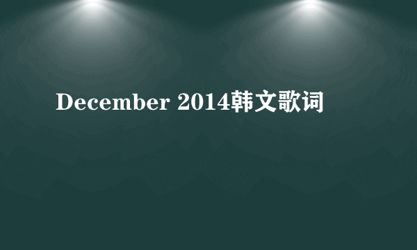 December 2014韩文歌词