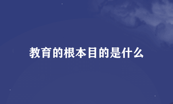 教育的根本目的是什么