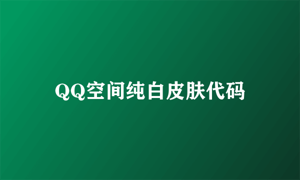 QQ空间纯白皮肤代码