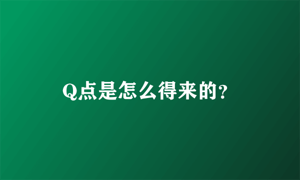 Q点是怎么得来的？