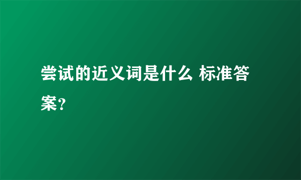 尝试的近义词是什么 标准答案？