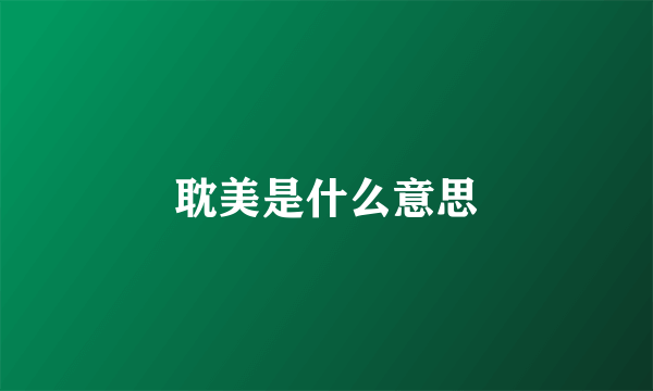 耽美是什么意思