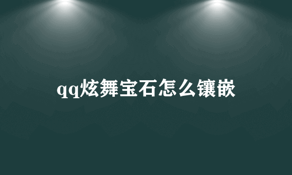 qq炫舞宝石怎么镶嵌