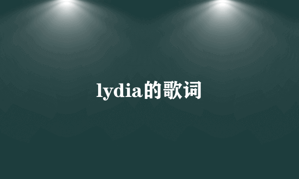 lydia的歌词