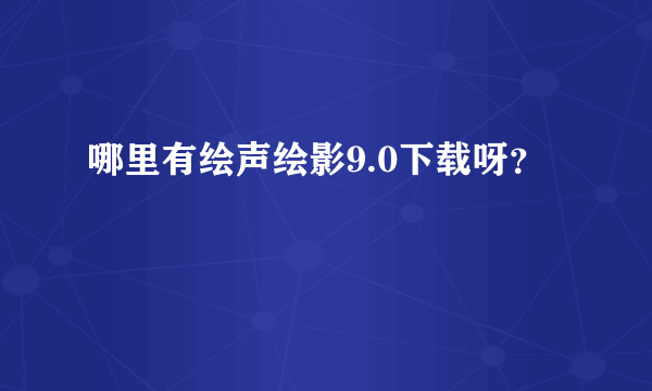 哪里有绘声绘影9.0下载呀？