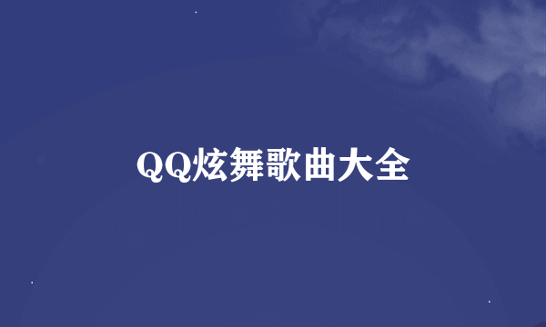 QQ炫舞歌曲大全