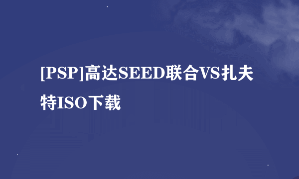 [PSP]高达SEED联合VS扎夫特ISO下载