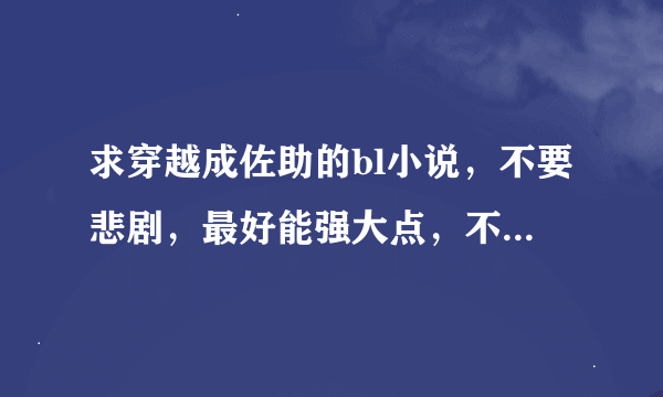 求穿越成佐助的bl小说，不要悲剧，最好能强大点，不是悲剧就行，只要名字，谢谢！