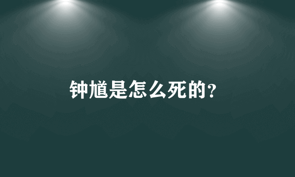 钟馗是怎么死的？