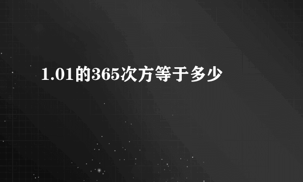 1.01的365次方等于多少