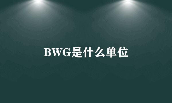 BWG是什么单位