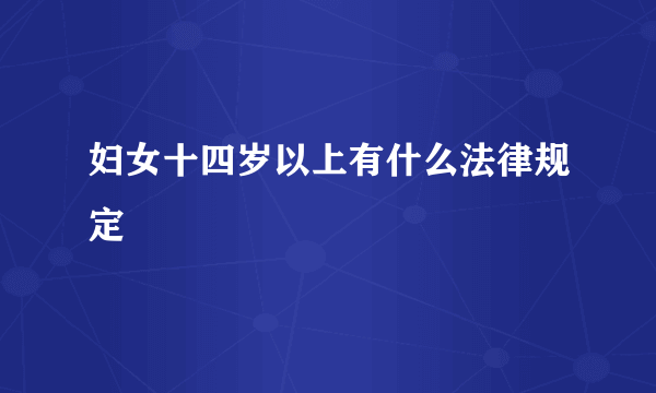 妇女十四岁以上有什么法律规定