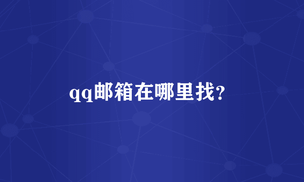 qq邮箱在哪里找？