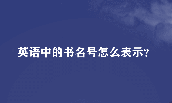 英语中的书名号怎么表示？