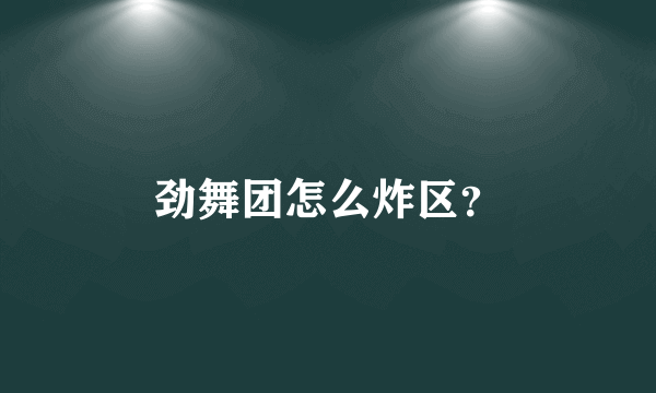 劲舞团怎么炸区？