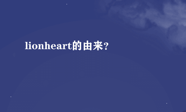 lionheart的由来？