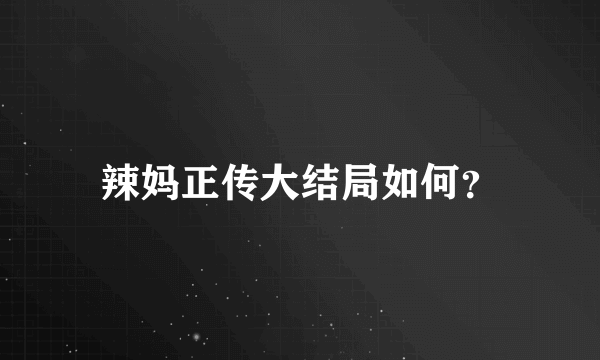 辣妈正传大结局如何？