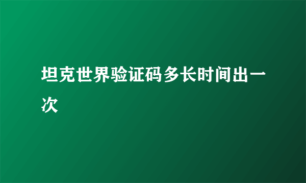 坦克世界验证码多长时间出一次