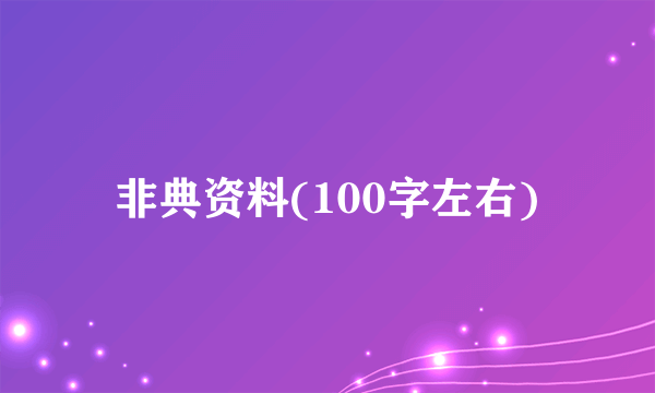 非典资料(100字左右)