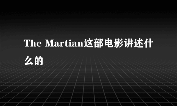 The Martian这部电影讲述什么的