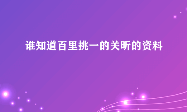 谁知道百里挑一的关昕的资料