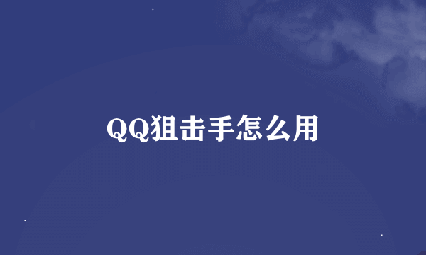 QQ狙击手怎么用