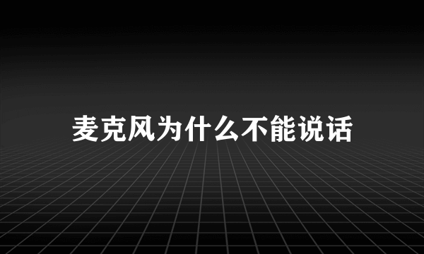 麦克风为什么不能说话