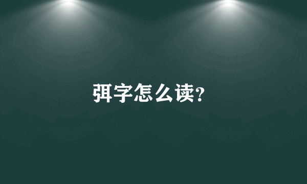 弭字怎么读？