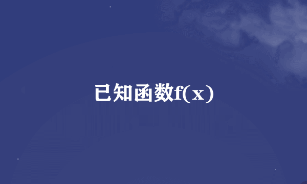 已知函数f(x)