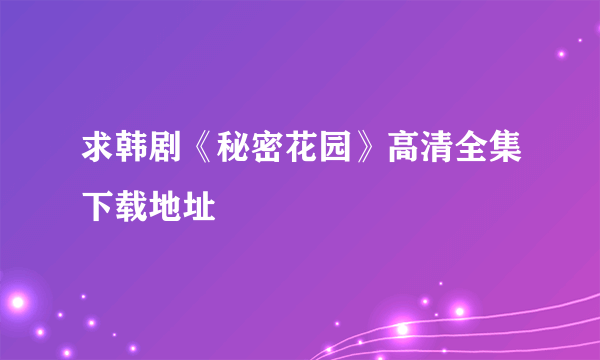 求韩剧《秘密花园》高清全集下载地址