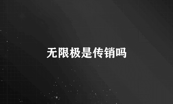 无限极是传销吗