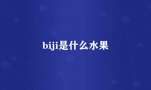 biji是什么水果