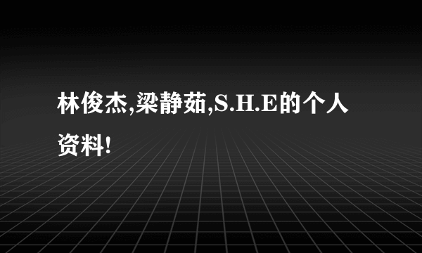 林俊杰,梁静茹,S.H.E的个人资料!