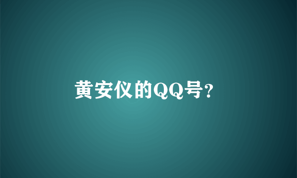 黄安仪的QQ号？