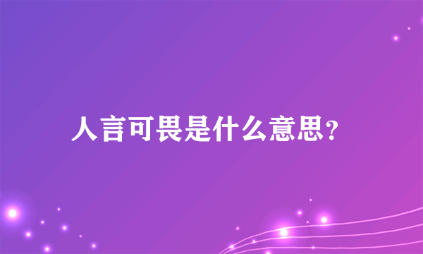 人言可畏是什么意思？