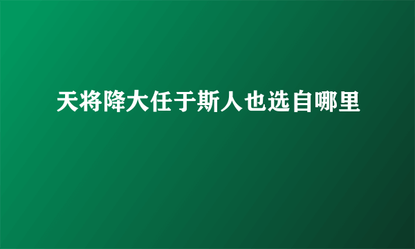 天将降大任于斯人也选自哪里