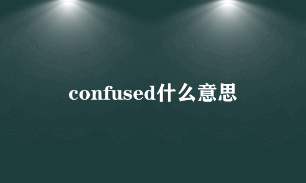 confused什么意思