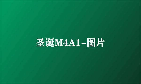 圣诞M4A1-图片