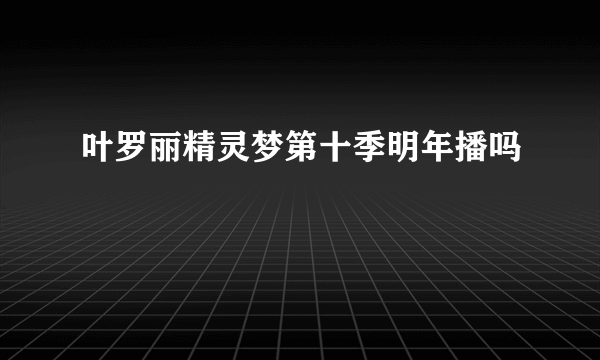 叶罗丽精灵梦第十季明年播吗