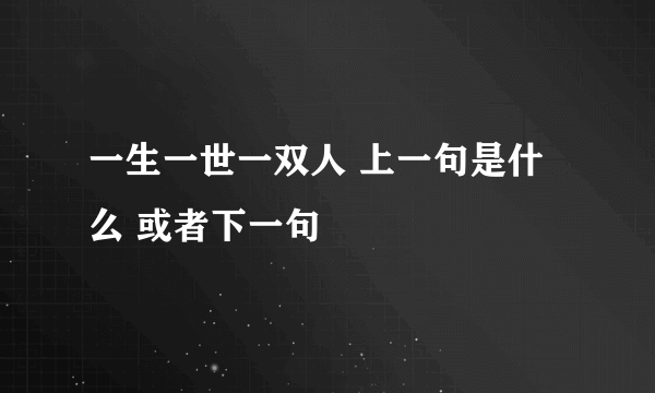 一生一世一双人 上一句是什么 或者下一句