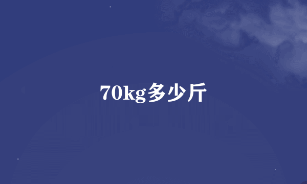 70kg多少斤