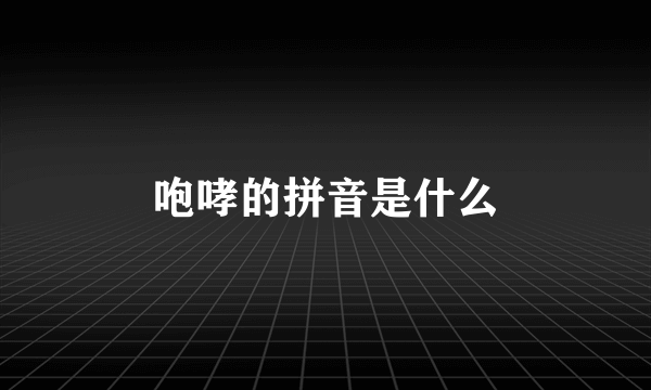 咆哮的拼音是什么