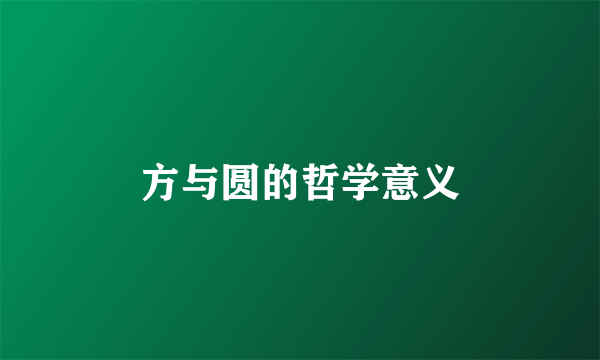 方与圆的哲学意义