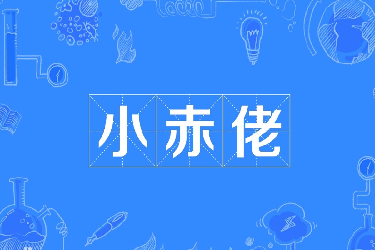 小赤佬是什么意思呀