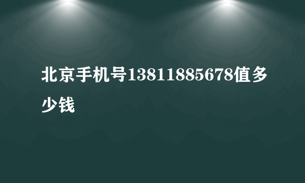 北京手机号13811885678值多少钱