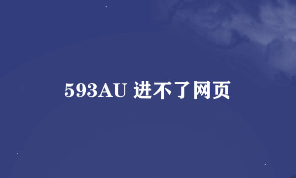 593AU 进不了网页