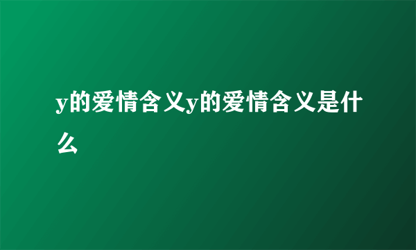 y的爱情含义y的爱情含义是什么