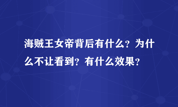 海贼王女帝背后有什么？为什么不让看到？有什么效果？