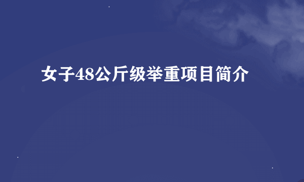 女子48公斤级举重项目简介